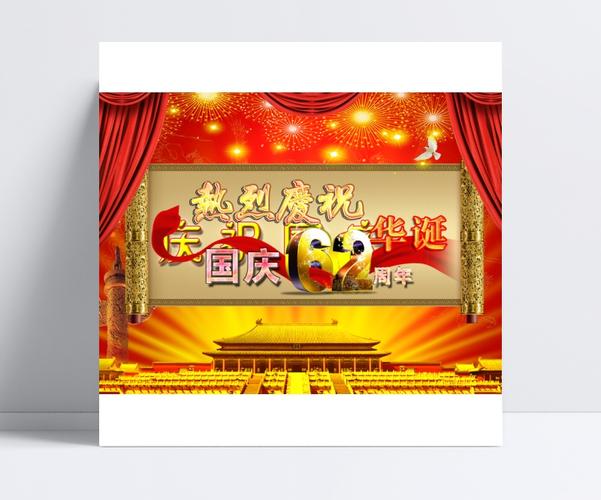 热烈庆祝国庆62周年华诞背景图