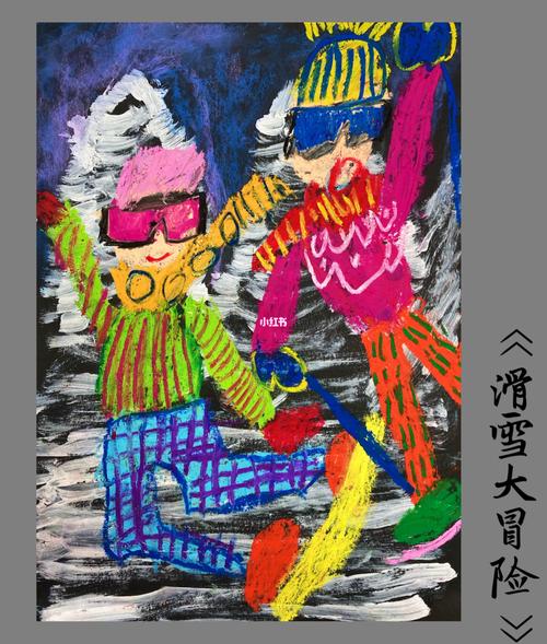 《滑雪大冒险》创意儿童画_滑雪_冒险_美术_色彩搭配