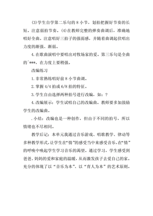 音乐课牧场上的家教学设计docx2页