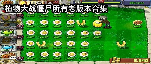 植物大战僵尸所有老版本合集