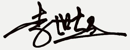 李世超个性签名给我设计个好看的名字吧