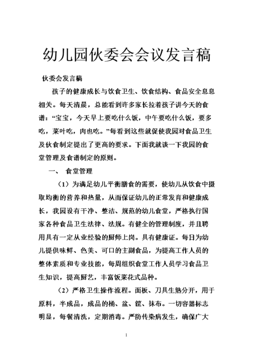 幼儿园伙委会会议发言稿.doc