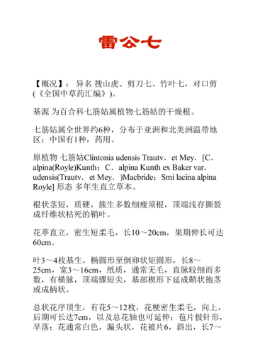 中药知识文库:雷公七