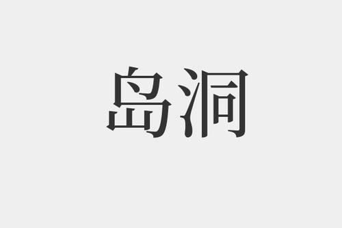 岛洞是什么意思-岛洞的拼音和解释-组词