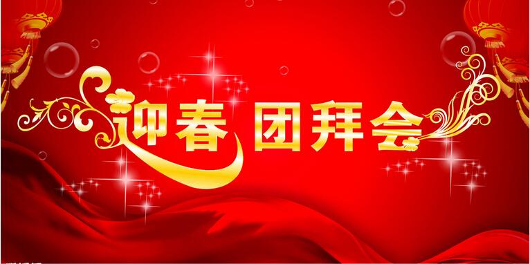 2017年新春团拜会领导发言稿