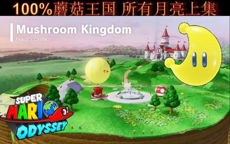 马里奥奥德赛中文100蘑菇王国所有月亮上集