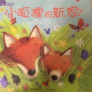 《小狐狸的新家》