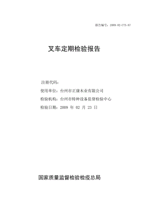 叉车定期检验报告项目表