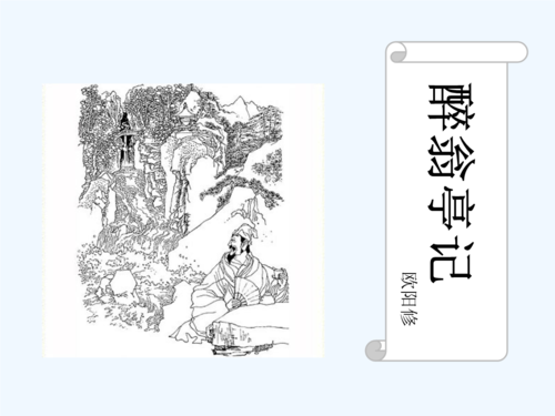 语文人教版八年级下册《醉翁亭记》课件.5.14.ppt