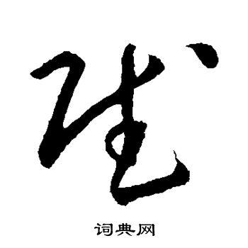 首页 书法字典 赋书法 赋草书怎么写好看 赋字的草书书法写法 赋毛笔