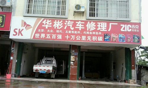 华彬汽车修理厂