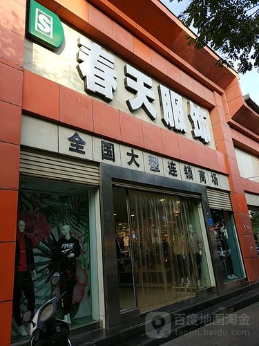 春天服饰(东关街店)地址,电话,简介(郑州)-百度地图