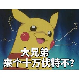 大兄弟来介十万伏特不