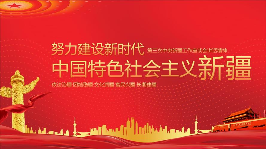 建设新时代中国特色社会主义新疆ppt模板pptx23页