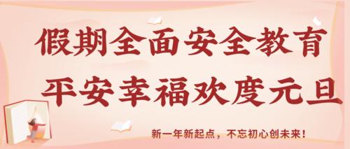 【校园新闻】假期全面安全教育 平安幸福欢度元旦