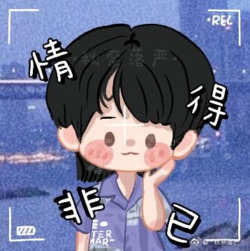 还有秋奈落严老师!画了很多q版小极!