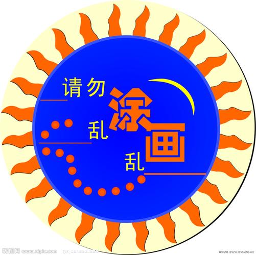 请勿乱图乱画设计图__网页小图标_标志图标_设计图库_昵图网nipic.com