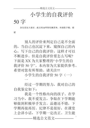 小学生的自我评价50字.doc 9页
