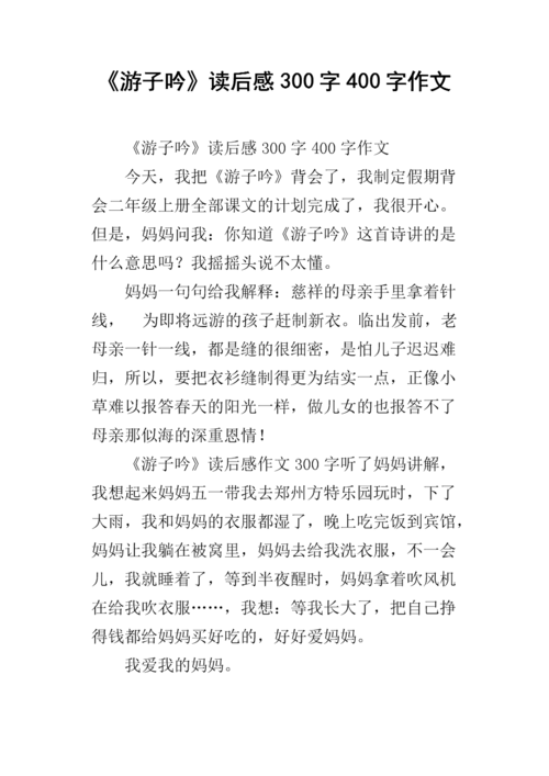 游子吟的故事100字 《游子吟》读书笔记300字