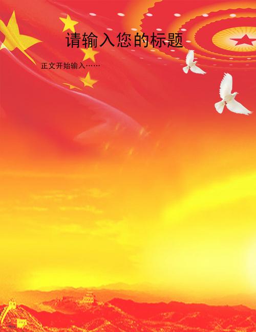 word办公设计 信纸 其它 > 红色国庆党建信纸背景 版权图片 素材图片