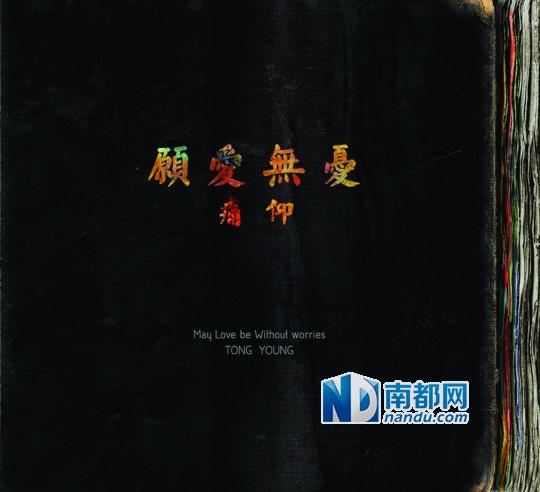 痛仰发行专辑 愿爱无忧> 硬核摇滚变"合家欢"?