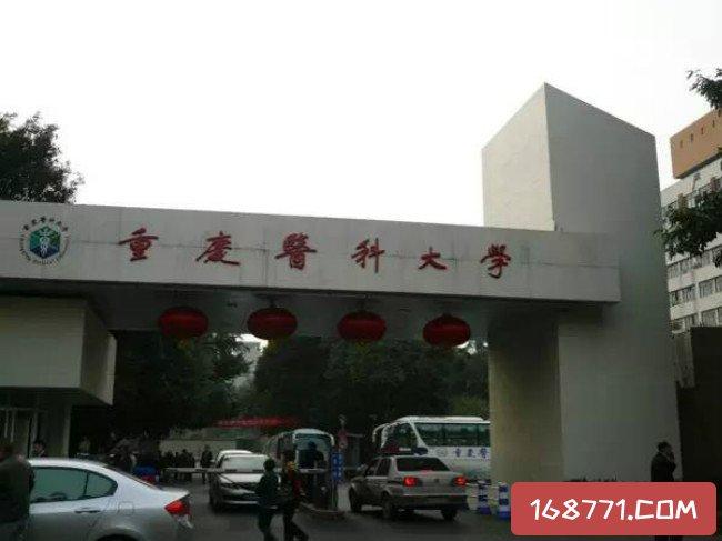 2018年重庆医科大学世界排名,中国排名,专业排名,它有