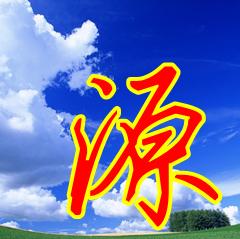 求"源"艺术字图片 用来做头像的