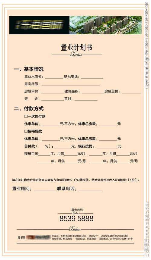 地产置业计划书图片