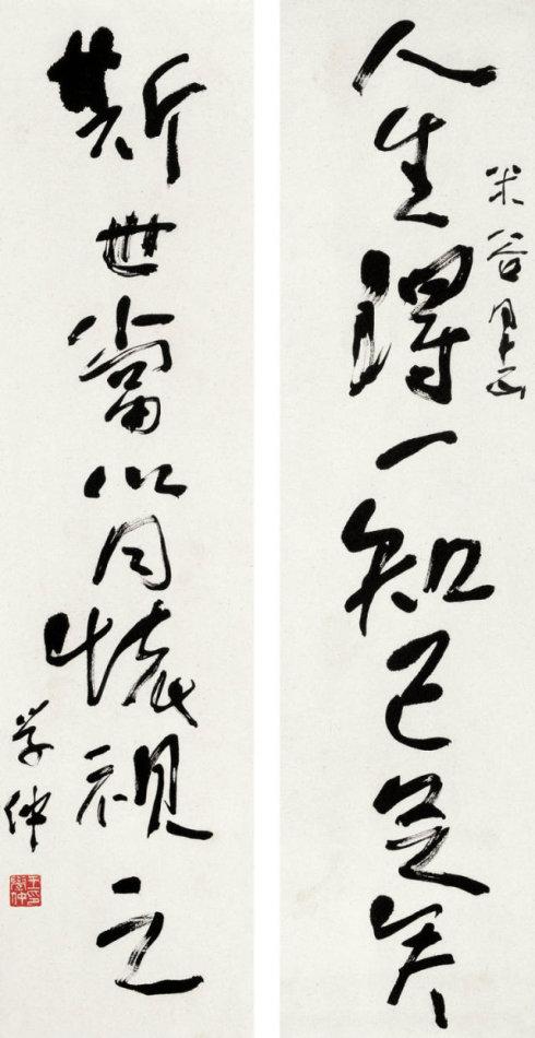 王学仲书法作品欣赏
