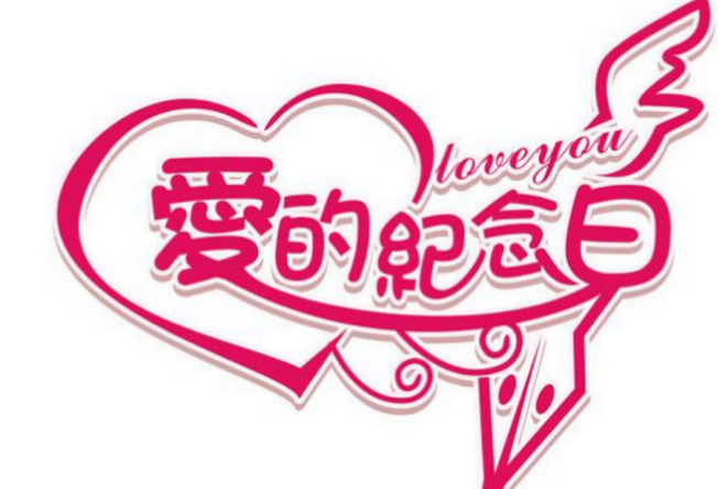 2018年抖音结婚周年纪念日创意礼物