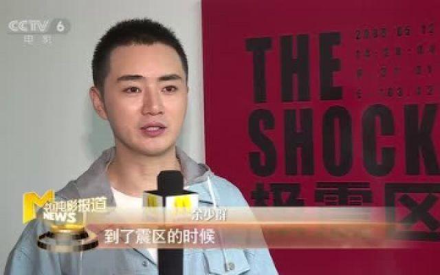 《极震区》余少群致敬汶川英雄 挑战军人角色信心满满