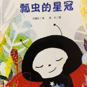 瓢虫的星冠