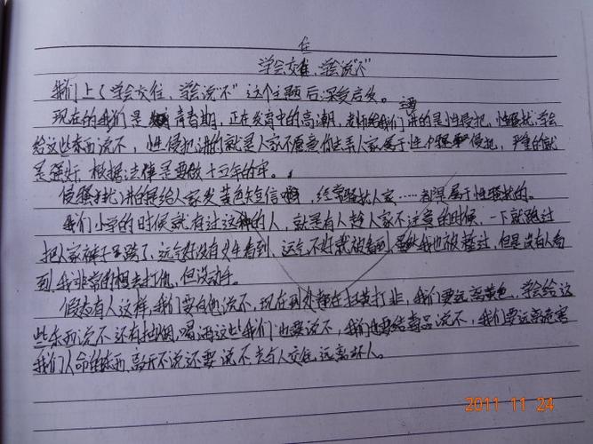 "学会交往,学会说不"课后学生感想