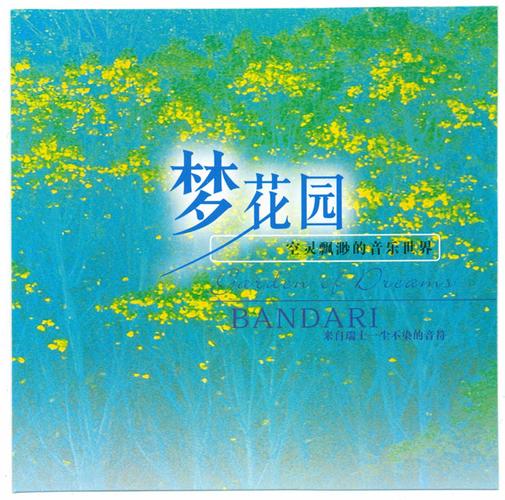 班得瑞第7张新世纪专辑《梦花园》立体声wav分轨