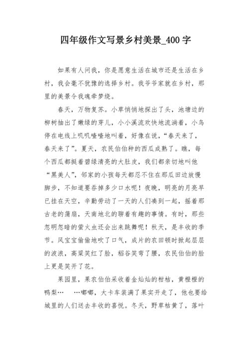 四年级作文写景乡村美景400字