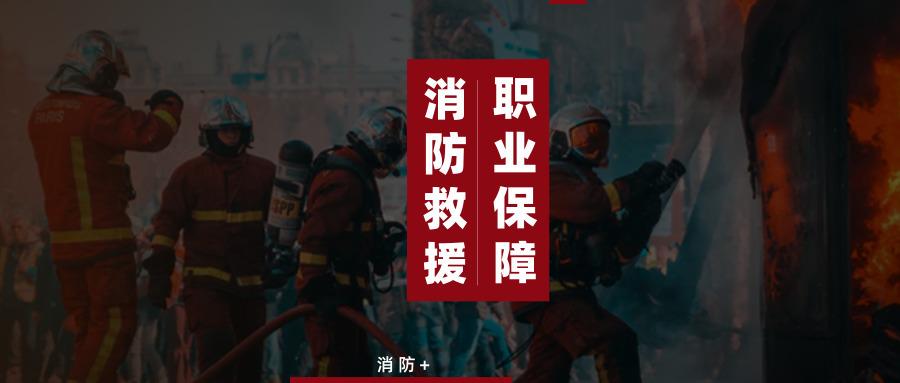 各地消防救援队伍职业保障新政策概览