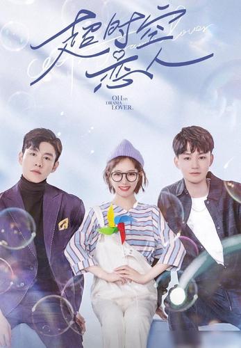 由朱丽岚,张猛,娄鸣等主演的这部爱情都市奇幻剧《超时空恋人》,真