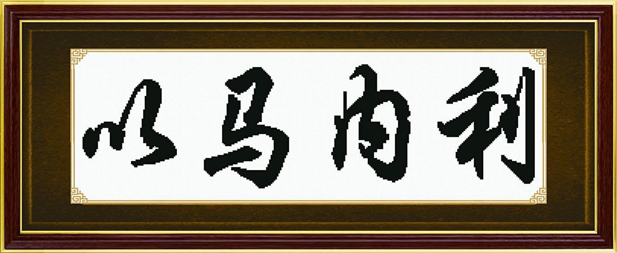 多美绣 法国进口绣线十字绣 客厅 书房字画 平静-以马内利 11ct