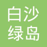 湖南白沙绿岛投资开发有限公司公司属性公示信息