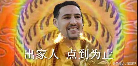 可是我们的佛祖——克莱汤普森微微一笑,请看下图