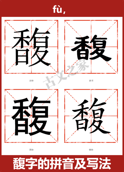 馥字的拼音及宋体,隶书,楷体及黑体的字体样式欣赏