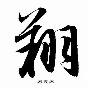 翔行书书法字典