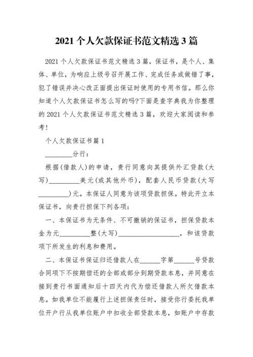 2021个人欠款保证书范文3篇.docx 5页