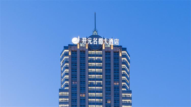 长兴开元名都大酒店2天1晚度假套餐(豪华大/双床房1晚