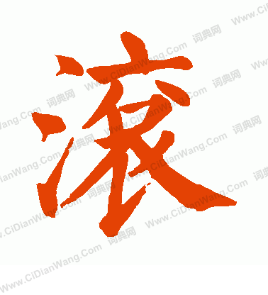 颜真卿的楷书书法 (第22页/共85页)