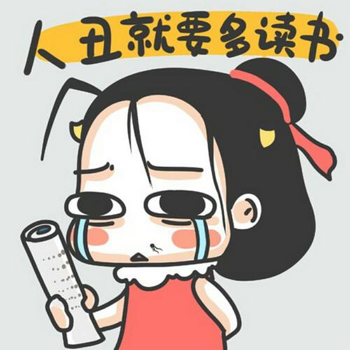 人丑就要多读书简笔画
