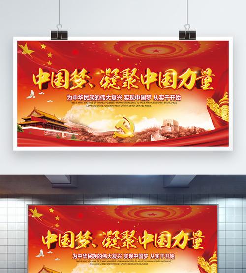 中国梦凝聚中国力量展板图片素材_免费下载_psd图片格式_vrf高清图片