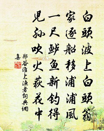 郑谷淮上渔者书法作品欣赏