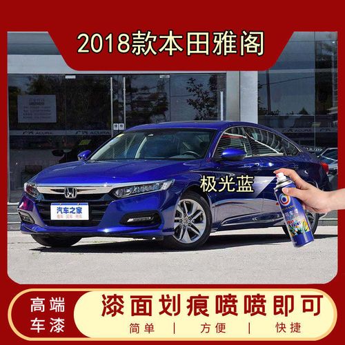 本田雅阁2018款图片,本田雅阁老款图片 2018款本田雅阁蓝色专用自喷漆汽车漆深度划痕修复补