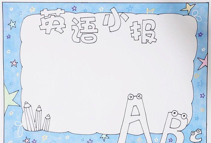 英语手抄报简单又好看,简单英语手抄报怎么画